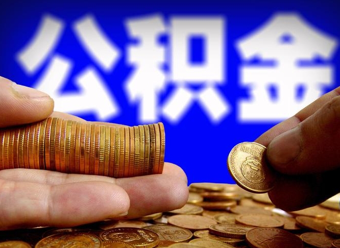公积金是怎么发放的-自贡公积金代办平台